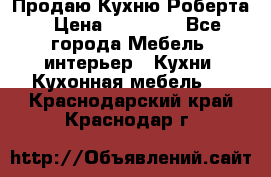 Продаю Кухню Роберта › Цена ­ 93 094 - Все города Мебель, интерьер » Кухни. Кухонная мебель   . Краснодарский край,Краснодар г.